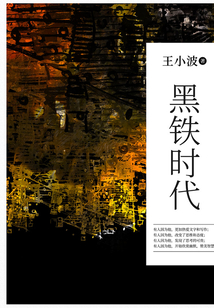 黑铁时代