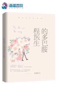 程醫(yī)生的多巴胺