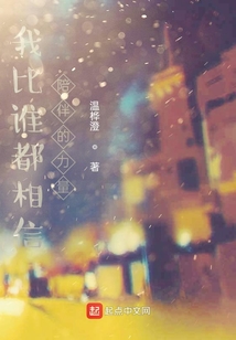我比誰都相信陪伴的力量
