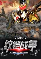 末世之紋鎧戰爭在線閱讀