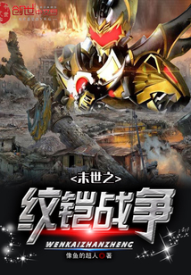 末世之紋鎧戰爭