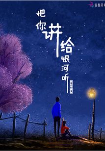 把你講給銀河聽