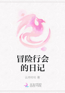 冒險行會的日記