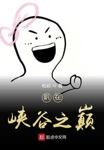 趴在峽谷之巔