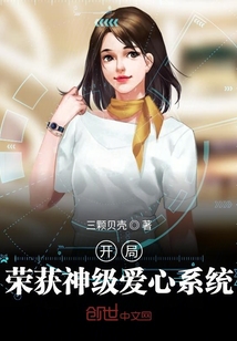 开局荣获神级爱心系统