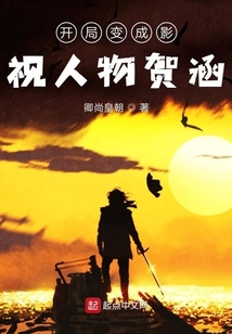 開局變成影視人物賀涵