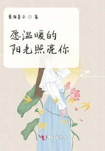 愿溫暖的陽光照亮你