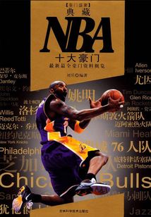 典藏NBA十大豪門