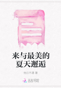 來與最美的夏天邂逅