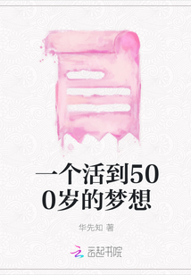 一個(gè)活到500歲的夢(mèng)想