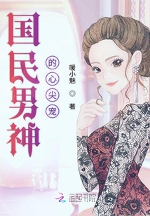 國民男神的心尖寵