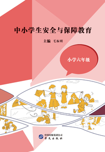 中小學生安全與保障教育·小學六年級