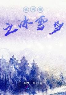 世間情之冰雪夢