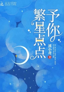 予你繁星點點