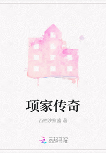 項家傳奇