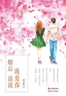 婚后請說我愛你
