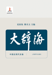 大辭海·中國近現代史卷