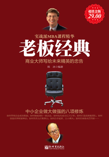 老板經典:中小企業做大做強的八項修煉(超值金版)