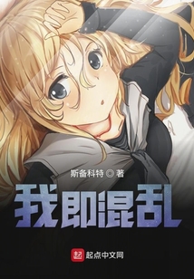 我即混亂