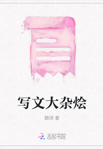 寫文大雜燴