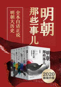 明朝那些事兒·全集（2020版）