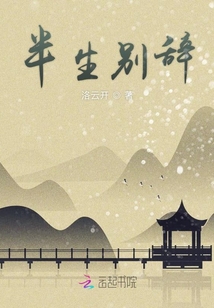 半生別辭