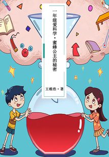 一年級愛科學(xué)·蜜蜂公主的秘密