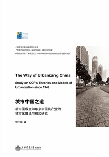 城市中国之道:新中国成立70年来中国共产党的城市化理论与模式研究