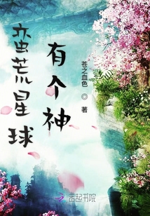 蠻荒星球有個神