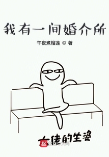 我有一間婚介所