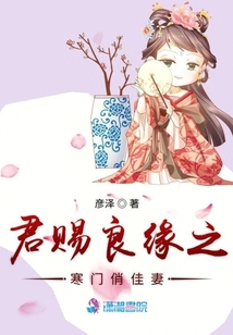 君賜良緣之寒門俏佳妻