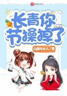 長青你節操掉了