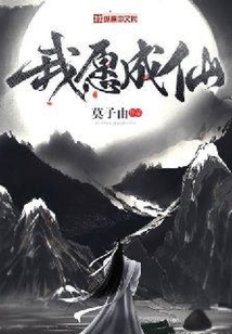 我愿成仙