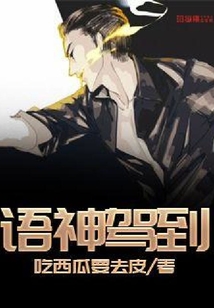 語神駕到