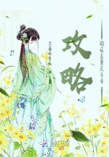 攻略剛鐵直男太子爺