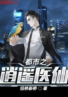 都市之逍遥医仙