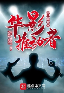 華影推動者