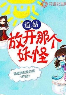道姑,放開那個妖怪