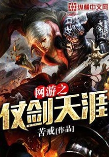网游之仗剑天涯