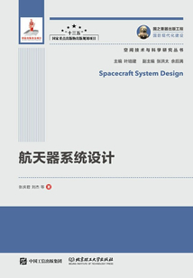 航天器系統設計