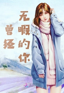 曾經無暇的你