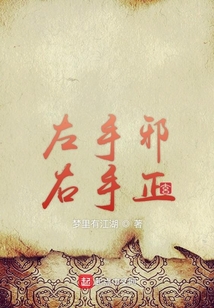 左手邪右手正