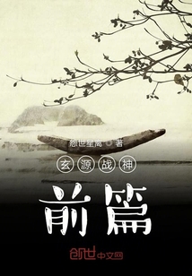 玄源戰神前篇