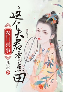 农门喜事:这个夫君有点田