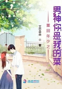 重回年少之男神你是我的菜