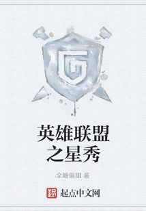 英雄聯盟之星秀