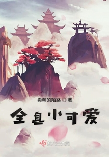全息小可愛