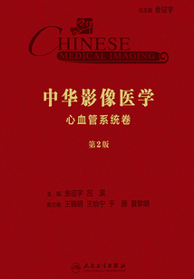 中華影像醫學·心血管系統卷（第2版）