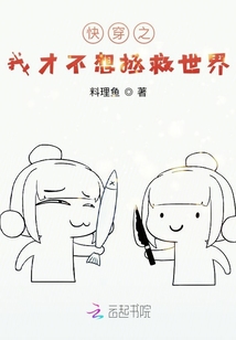 快穿之我才不想拯救世界