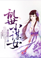 亂世小謀女在線閱讀